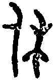 休,毛公鼎 ,書法字典